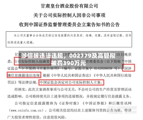 涉信披违法违规，002779及高管拟被罚390万元-第2张图片