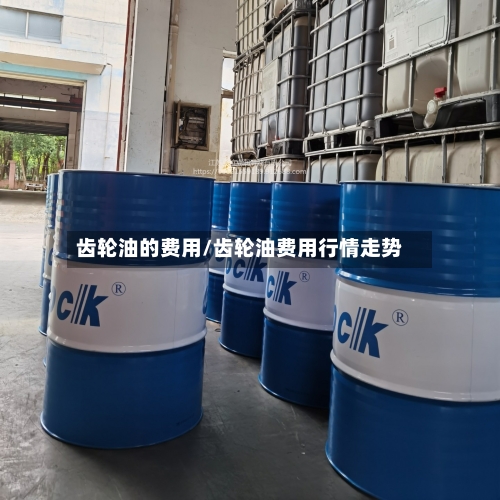 齿轮油的费用/齿轮油费用行情走势