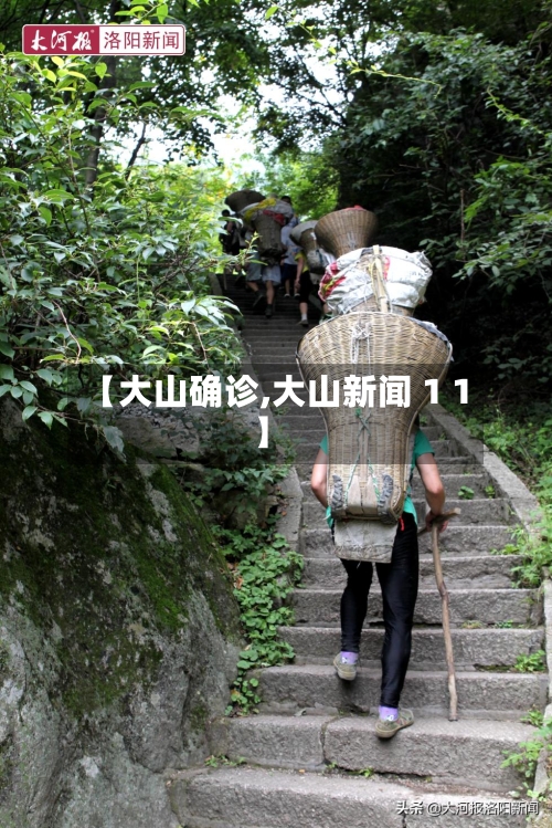 【大山确诊,大山新闻 1 1】-第2张图片