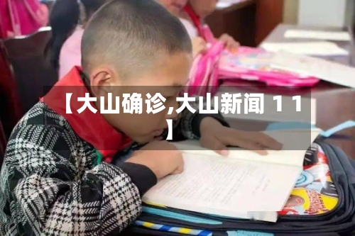 【大山确诊,大山新闻 1 1】