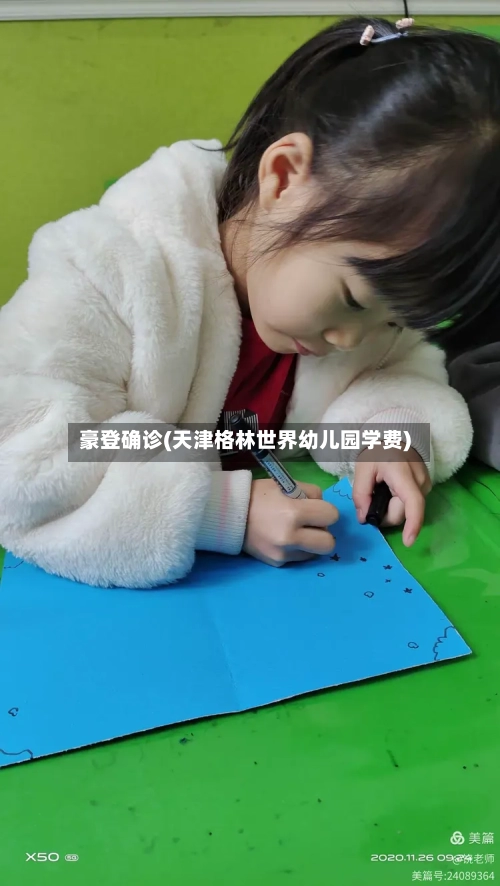 豪登确诊(天津格林世界幼儿园学费)-第2张图片
