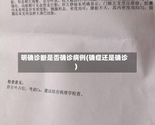 明确诊断是否确诊病例(确症还是确诊)