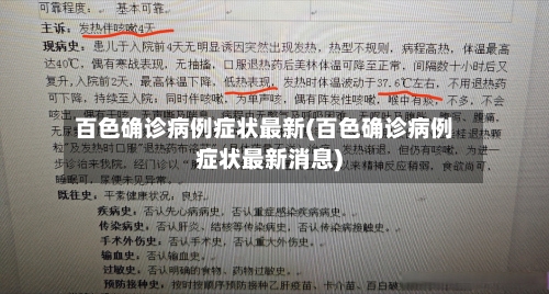 百色确诊病例症状最新(百色确诊病例症状最新消息)-第2张图片