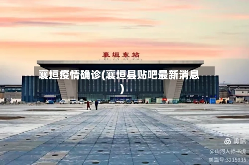 襄垣疫情确诊(襄垣县贴吧最新消息)