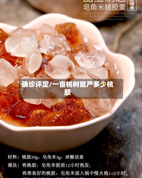 确诊评定/一亩桃树能产多少桃胶-第2张图片