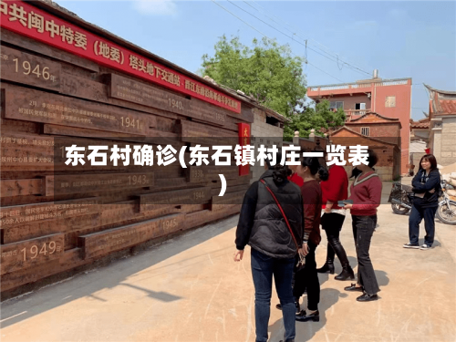东石村确诊(东石镇村庄一览表)-第2张图片