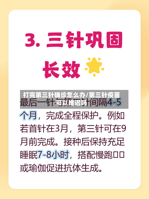 打完第三针确诊怎么办/第三针疫苗可以推迟吗