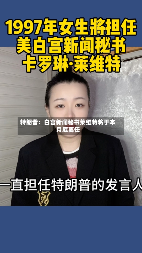 特朗普：白宫新闻秘书莱维特将于本月底离任-第3张图片
