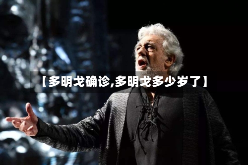 【多明戈确诊,多明戈多少岁了】