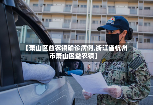 【萧山区益农镇确诊病例,浙江省杭州市萧山区益农镇】