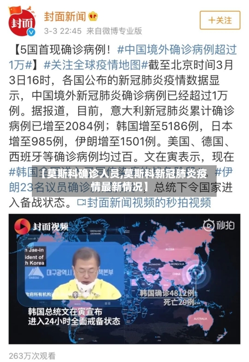 【莫斯科确诊人员,莫斯科新冠肺炎疫情最新情况】