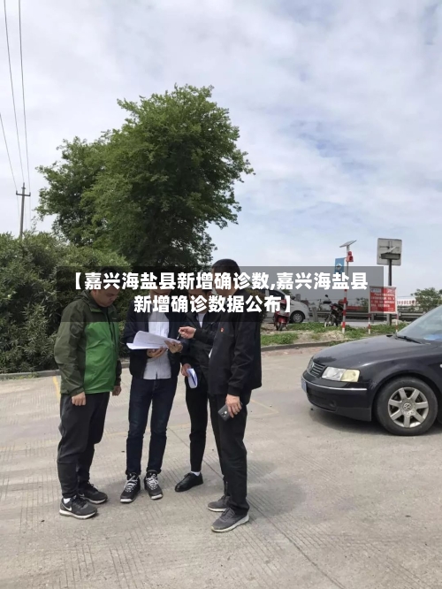 【嘉兴海盐县新增确诊数,嘉兴海盐县新增确诊数据公布】-第2张图片