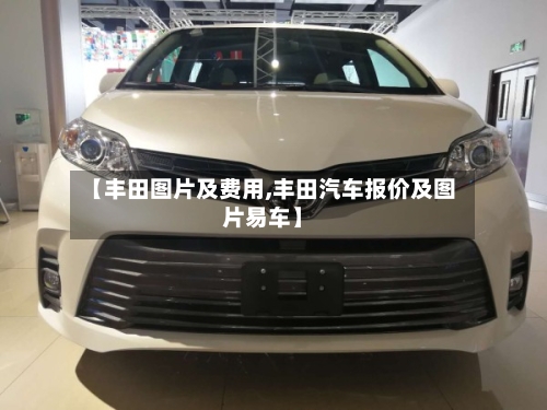 【丰田图片及费用,丰田汽车报价及图片易车】