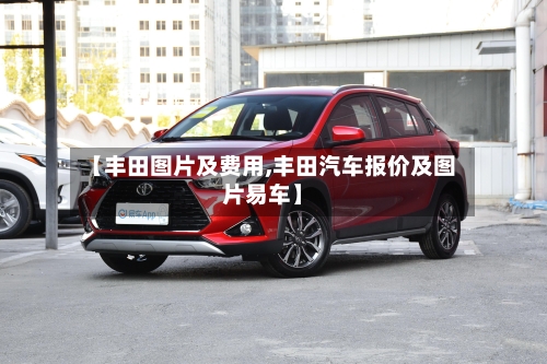 【丰田图片及费用,丰田汽车报价及图片易车】-第2张图片