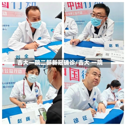 吉大一院二部新冠确诊/吉大 一院