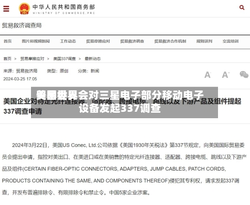 美国世界贸易委员会对三星电子部分移动电子设备发起337调查