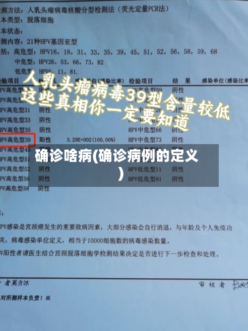 确诊啥病(确诊病例的定义)