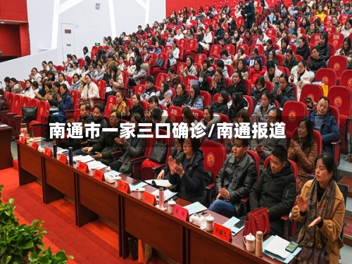 南通市一家三口确诊/南通报道