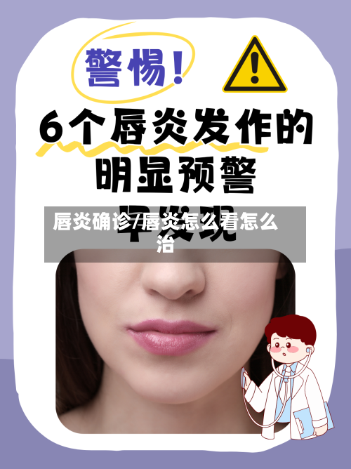 唇炎确诊/唇炎怎么看怎么治-第2张图片