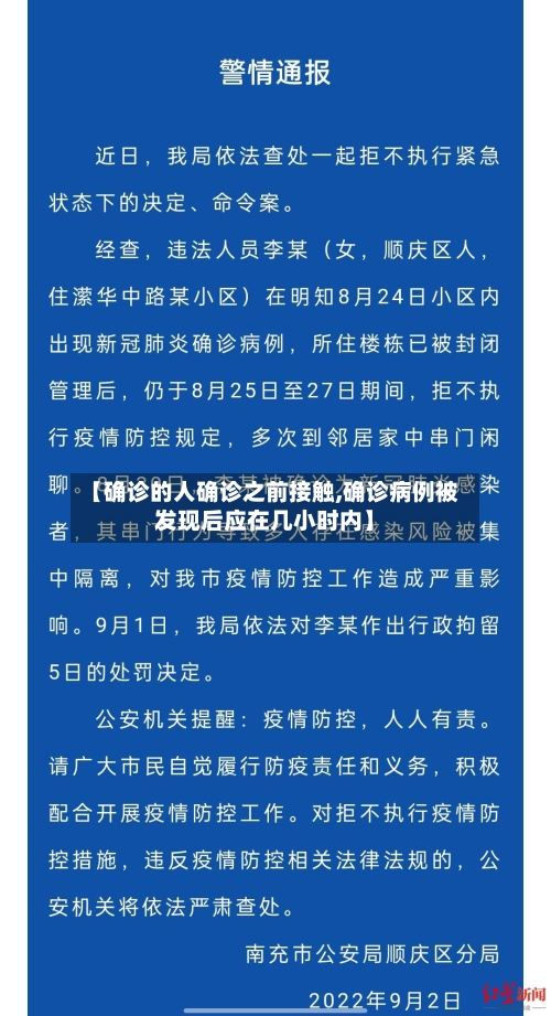 【确诊的人确诊之前接触,确诊病例被发现后应在几小时内】-第2张图片