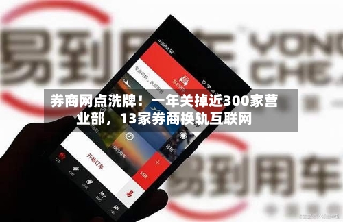 券商网点洗牌！一年关掉近300家营业部，13家券商换轨互联网-第3张图片