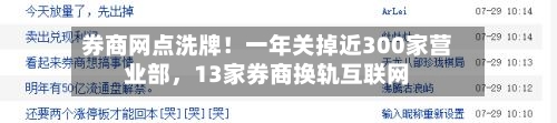 券商网点洗牌！一年关掉近300家营业部，13家券商换轨互联网-第2张图片