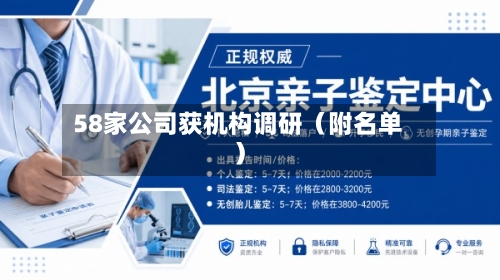 58家公司获机构调研（附名单）-第2张图片