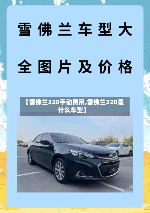 【雪佛兰320手动费用,雪佛兰320是什么车型】