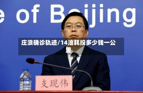 庄浪确诊轨迹/14油耗投多少钱一公里