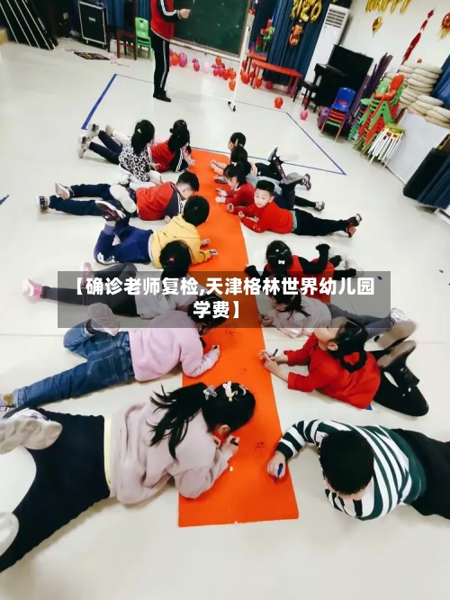 【确诊老师复检,天津格林世界幼儿园学费】-第2张图片