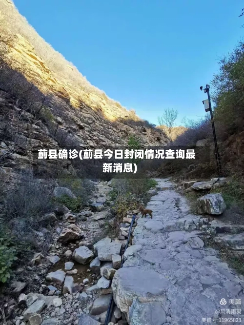 蓟县确诊(蓟县今日封闭情况查询最新消息)