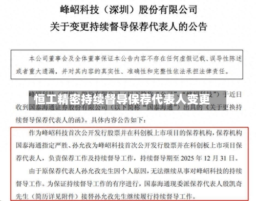 恒工精密持续督导保荐代表人变更-第1张图片
