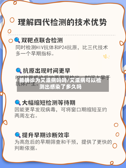 能确诊为艾滋病吗吗/艾滋病可以检测出感染了多久吗-第3张图片