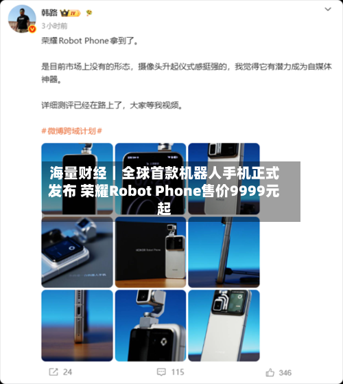 海量财经｜全球首款机器人手机正式发布 荣耀Robot Phone售价9999元起-第2张图片