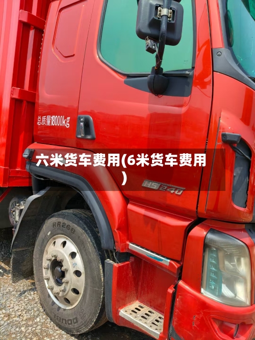 六米货车费用(6米货车费用)