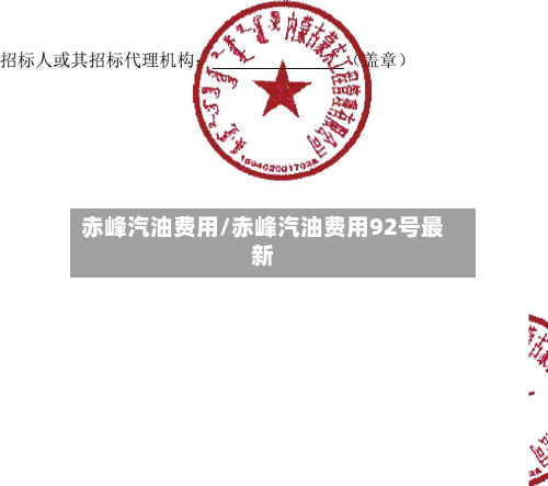 赤峰汽油费用/赤峰汽油费用92号最新