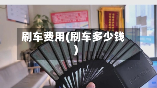 刷车费用(刷车多少钱)