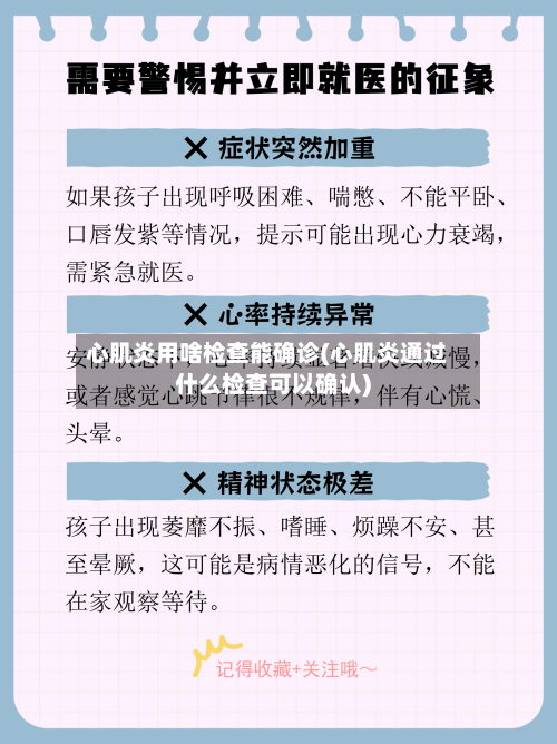 心肌炎用啥检查能确诊(心肌炎通过什么检查可以确认)-第2张图片