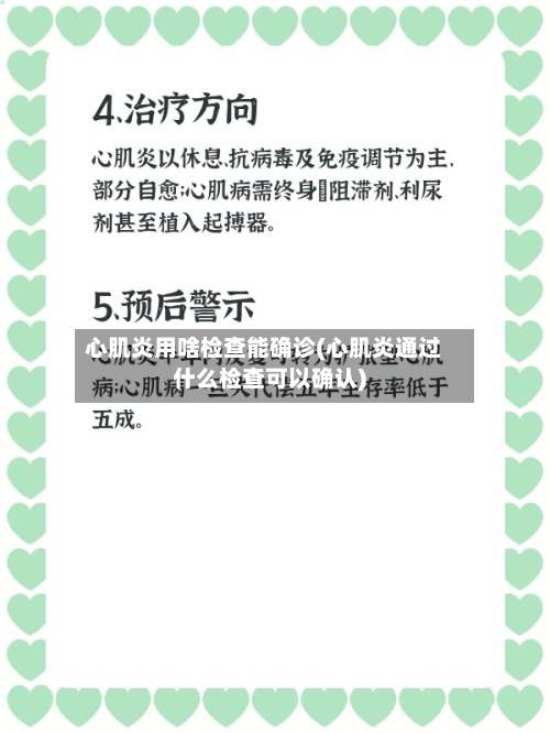 心肌炎用啥检查能确诊(心肌炎通过什么检查可以确认)