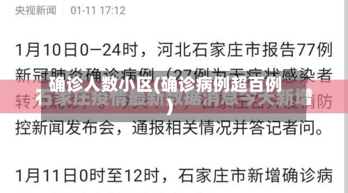 确诊人数小区(确诊病例超百例)-第2张图片
