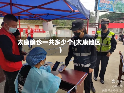 太康确诊一共多少个(太康地区)