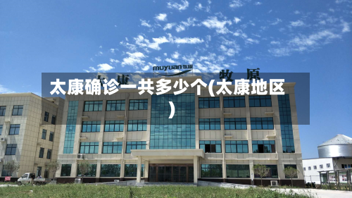 太康确诊一共多少个(太康地区)-第2张图片