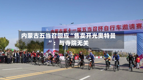 内蒙古五当召回应“售卖开光奥特曼	”：与寺院无关-第2张图片