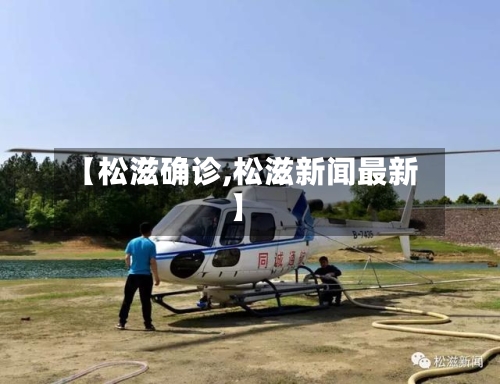 【松滋确诊,松滋新闻最新】
