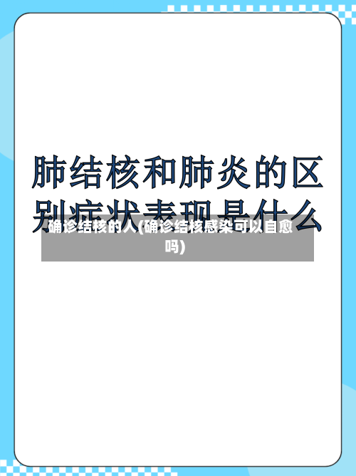确诊结核的人(确诊结核感染可以自愈吗)