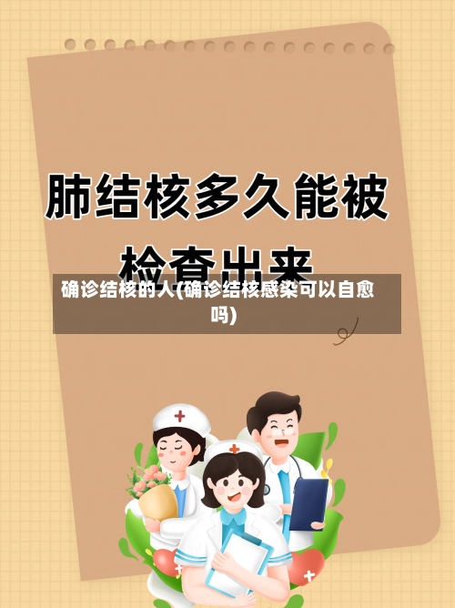 确诊结核的人(确诊结核感染可以自愈吗)-第3张图片