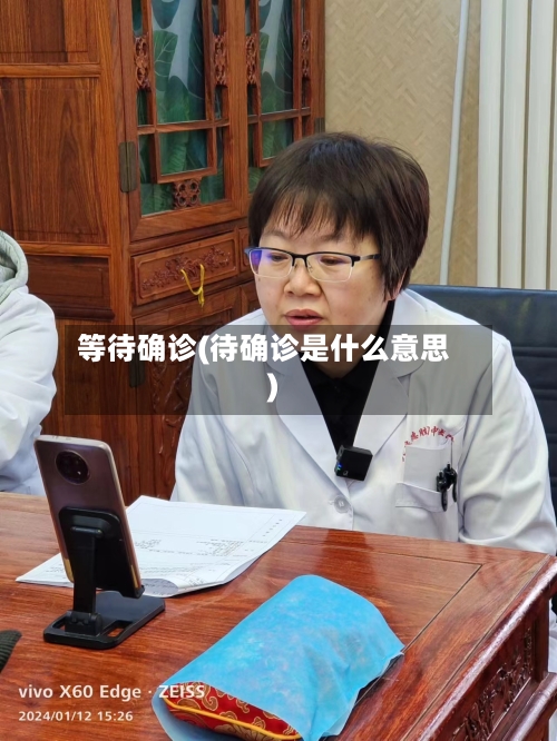 等待确诊(待确诊是什么意思)