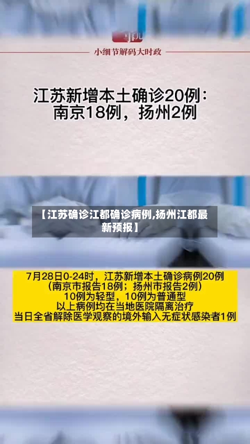 【江苏确诊江都确诊病例,扬州江都最新预报】-第2张图片