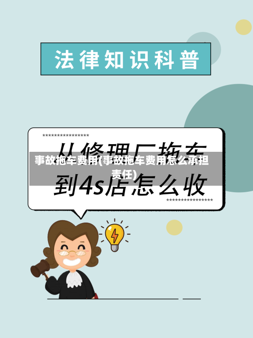 事故拖车费用(事故拖车费用怎么承担责任)