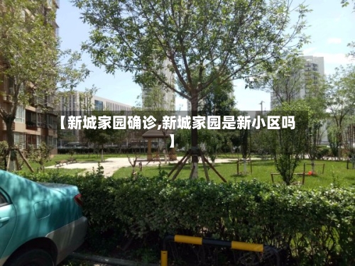 【新城家园确诊,新城家园是新小区吗】